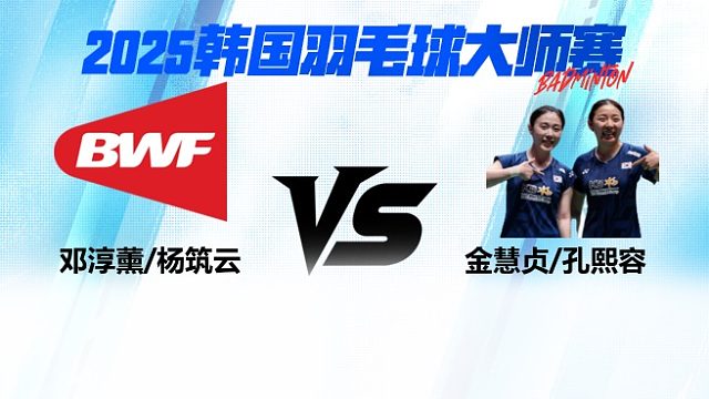 【回放】女双 	邓淳薰/杨筑云		VS		金慧贞/孔熙容  8强 2025日本熊本羽毛球大师赛 清流
