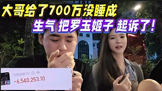大哥給了700萬沒睡成，生氣把羅玉姬子起訴了！