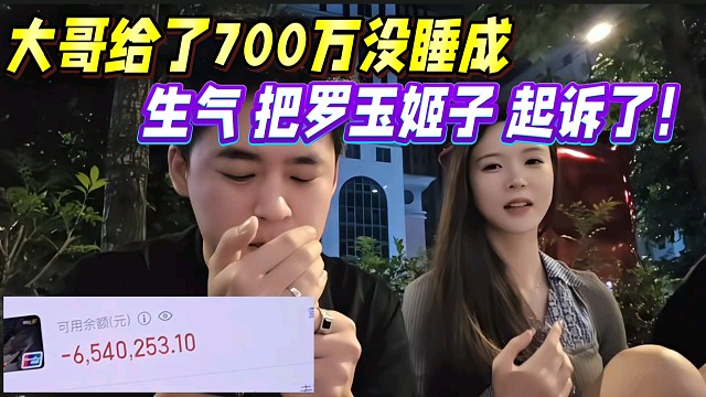 大哥给了700万没睡成，生气把罗玉姬子起诉了！