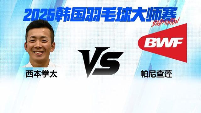 【回放】男单	西本拳太		VS		帕尼查蓬  8强 2025日本熊本羽毛球大师赛 水叔解说