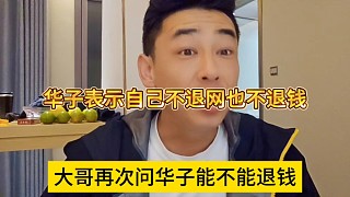 華子表示不退網(wǎng)也不退錢，大哥再次逼問華子能不能退錢