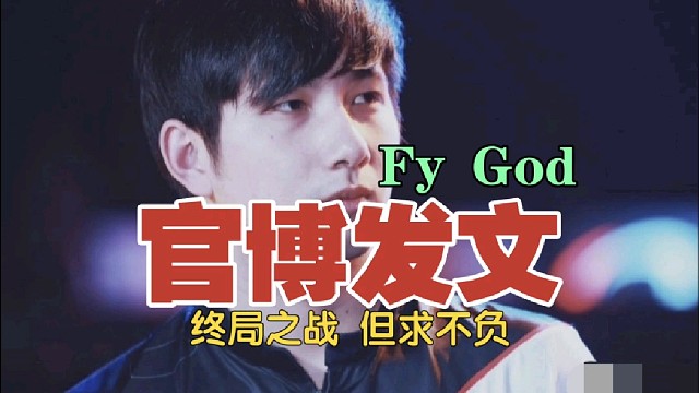 DOTA2官博发文：fy终局之战，但求不负!