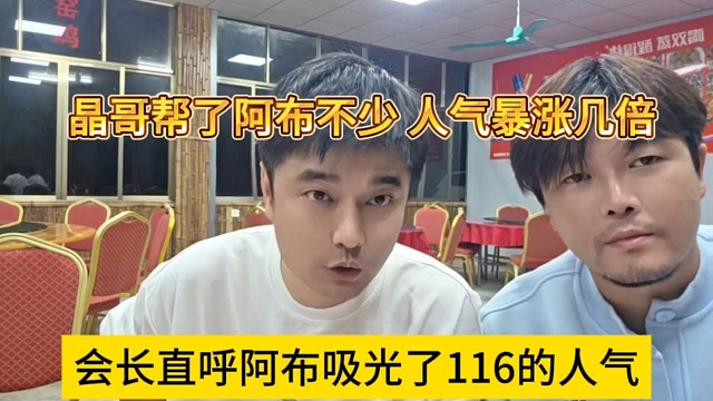 会长直呼阿布吸光了116的人气，晶哥帮阿布不少了，1380人气暴涨