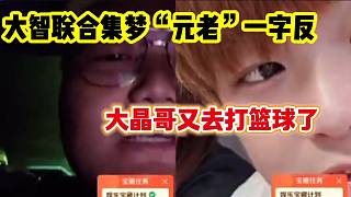 大智聽說會長又要去“拍籃球”后準備聯(lián)合眾多集夢元老“開機”，老四都聽懵了！