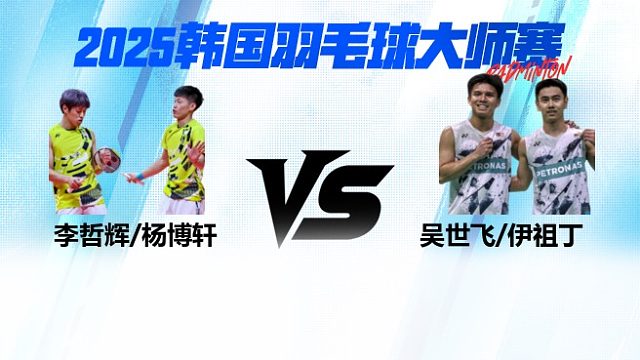 【回放】男双	李哲辉/杨博轩		VS		吴世飞/伊祖丁  8强 2025日本熊本羽毛球大师赛 清流