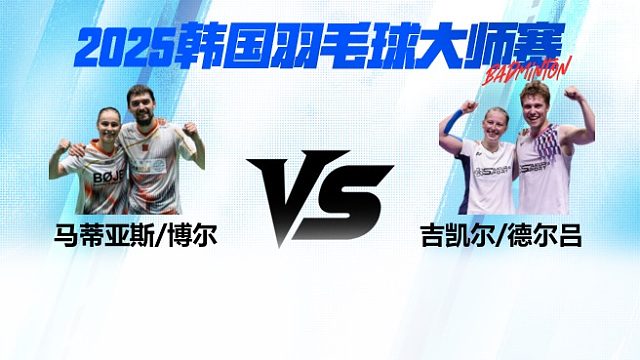 【回放】混双 	马蒂亚斯 / 博尔		VS		吉凯尔 / 德尔吕  8强 2025日本熊本羽毛球大师赛 清流