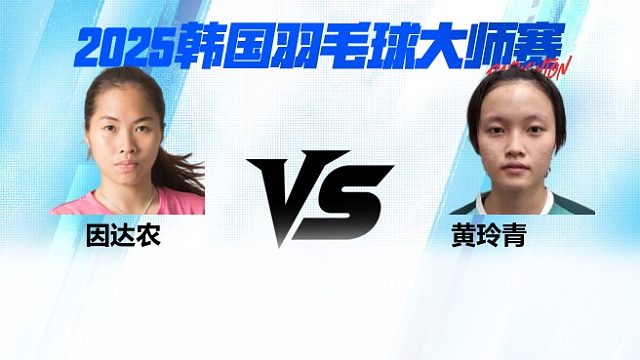 【回放】女单	因达农		VS		黄玲青  8强 2025日本熊本羽毛球大师赛 清流