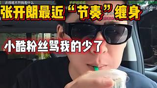 張開朗最近超多“節(jié)奏”纏身，隨后慶幸小酷粉絲罵自己的少了！