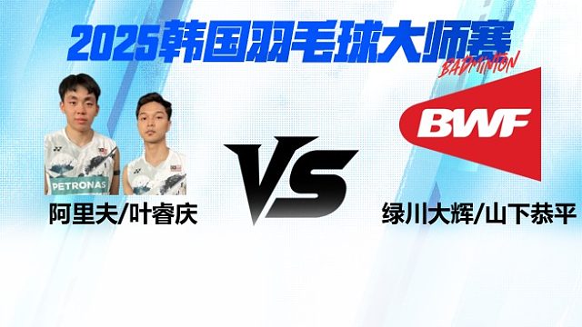 【回放】男双	阿里夫/叶睿庆		VS		绿川大辉/山下恭平  8强 2025日本熊本羽毛球大师赛 水叔解说