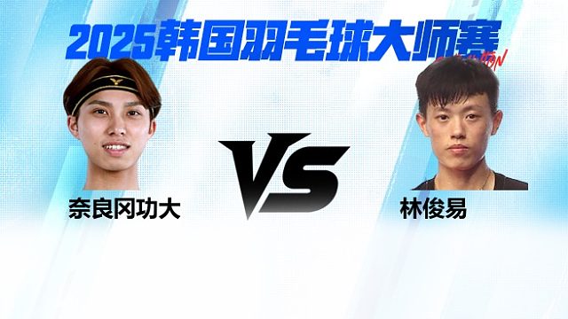 【回放】男单	奈良冈功大		VS		林俊易  8强 2025日本熊本羽毛球大师赛 龙宝解说