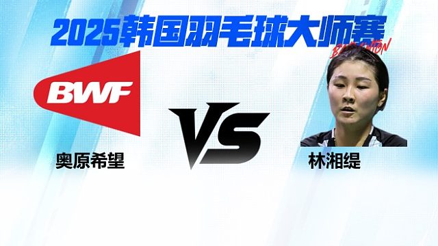 【回放】女单	奥原希望VS林湘缇  8强 2025日本熊本羽毛球大师赛 水叔解说