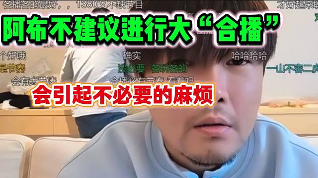 阿布直言不想参与会长提出的大“合播”，会引起不必要的麻烦！