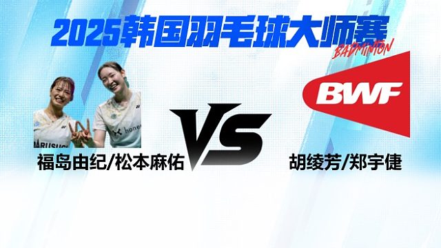 【回放】女双 	福岛由纪 / 松本麻佑VS胡绫芳/郑宇倢  8强 2025日本熊本羽毛球大师赛 清流