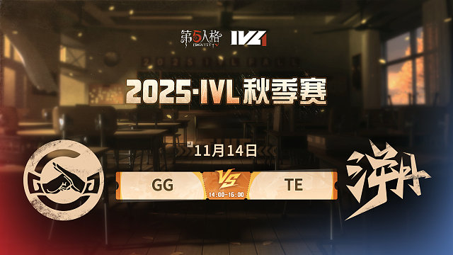 【回放】GG vs TE 2025IVL秋季赛W7