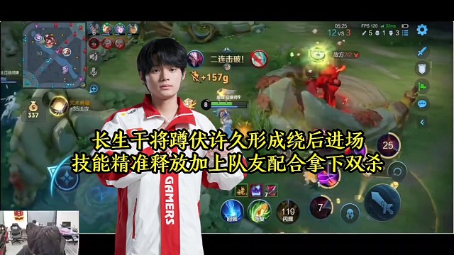 长生干将蹲伏许久形成绕后进场，技能精准释放加上队友配合拿下双杀