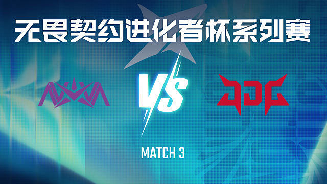 【回放】NOVA vs JDG-3半决赛-VCT进化者终章
