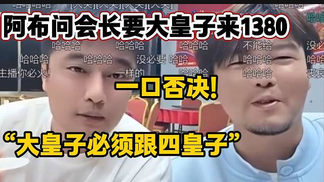 阿布问集梦会长要大皇子来1380，会长一口否决！