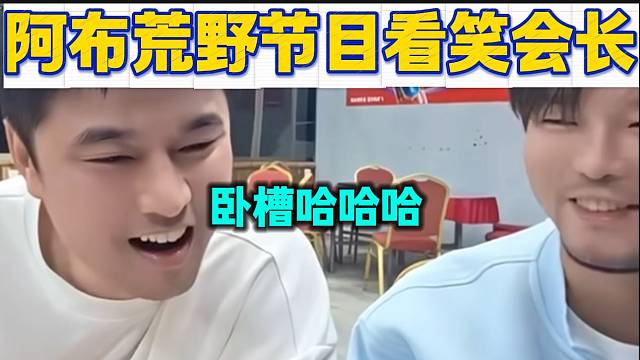 集梦会长看阿布的荒野节目片段后笑出声，太狠了！