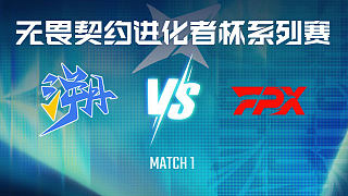 【回放】TE vs FPX-1半決賽-VCT進(jìn)化者終章
