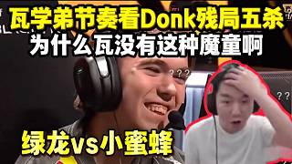 節(jié)奏看綠龍vs小蜜蜂Donk殘局五殺 為什么瓦沒有這種魔童??！