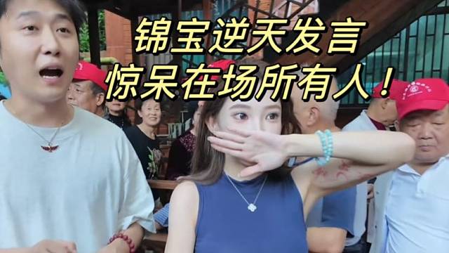锦宝逆天发言！惊呆在场所有人