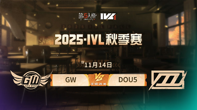 【回放】GW vs DOU5 2025IVL秋季赛W7