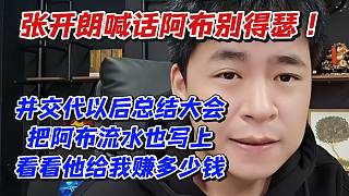 張開朗喊話阿布別得瑟！并交代以后總結大會把阿布流水也寫上看看他給我賺多少錢