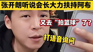 張開朗剛開播滿屏節(jié)奏說“會長將大力扶持阿布”，隨后急忙詢問會長！
