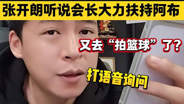 张开朗刚开播满屏节奏说“会长将大力扶持阿布”，随后急忙询问会长！