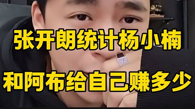 张开朗听弹幕都说阿布又“蛐蛐”自己后，准备每月查看阿布等人给自己赚多少钱！