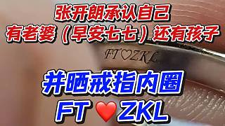 張開朗承認(rèn)自己有老婆（早安七七）還有孩子！并曬戒指內(nèi)圈FT愛ZKL