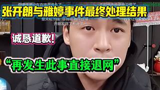 張開朗與雅婷事件最終處理結果來了！開朗承諾再發(fā)生類似事情就退網！