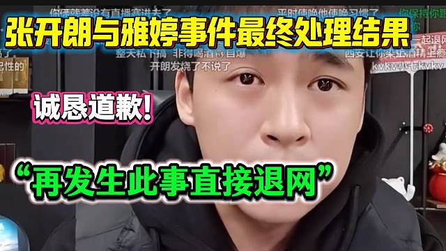 张开朗与雅婷事件最终处理结果来了！开朗承诺再发生类似事情就退网！