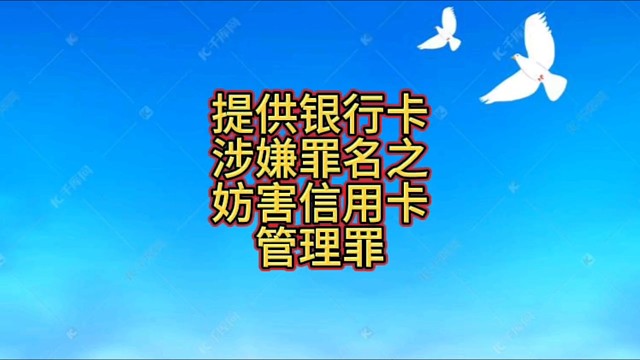 提供银行卡涉嫌罪名之妨害信用卡管理罪，保定妨害信用卡管理罪辩护律师
