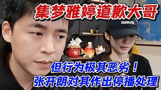 集夢(mèng)雅婷道歉大哥！但行為極其惡劣張開朗對(duì)其作出停播處理