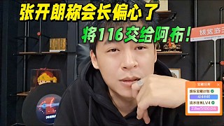 張開朗稱會長偏心了，將116交給阿布！