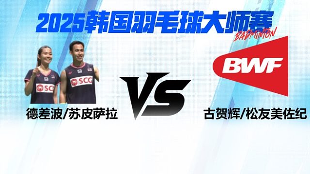 【回放】混双 德差波 / 苏皮萨拉VS古贺辉/松友美佐纪 4强 2025日本熊本羽毛球大师赛 羽羿解说