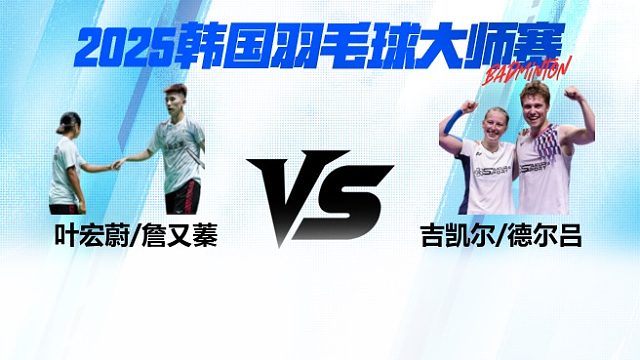 【回放】混双 叶宏蔚/詹又蓁VS吉凯尔/德尔吕 4强 2025日本熊本羽毛球大师赛 清流