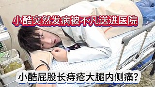 小酷突然發(fā)病被不凡送進醫(yī)院，小酷說屁股長痔瘡和大腿疼痛？
