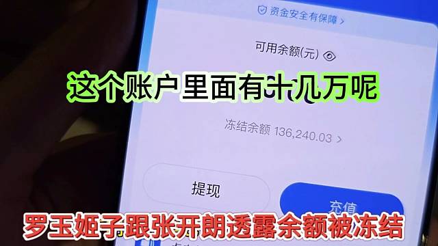 罗玉姬子跟张开朗透露余额被冻结，这里面有十几万