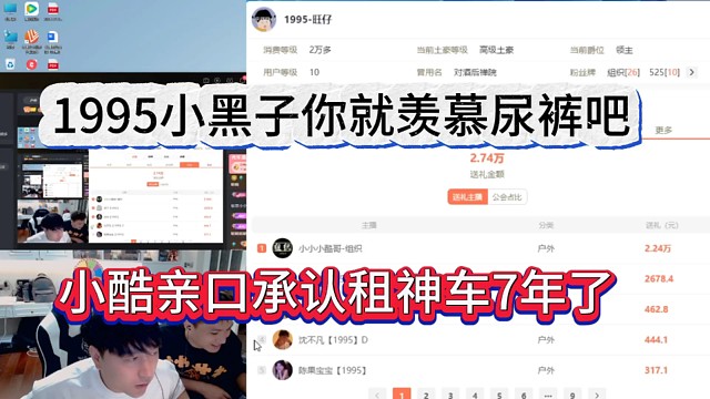 小酷亲口承认租神车7年了，1995小黑子你就羡慕吧