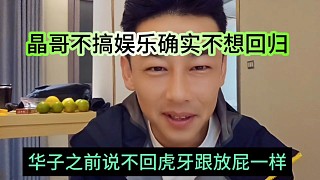 華子之前是不回歸虎牙跟放屁一樣，晶哥不搞娛樂確實不想回來