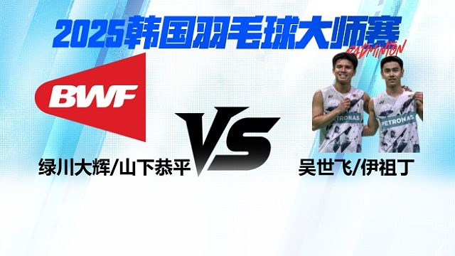 【回放】男双	绿川大辉/山下恭平		VS		吴世飞/伊祖丁 4强 2025日本熊本羽毛球大师赛 羽羿解说