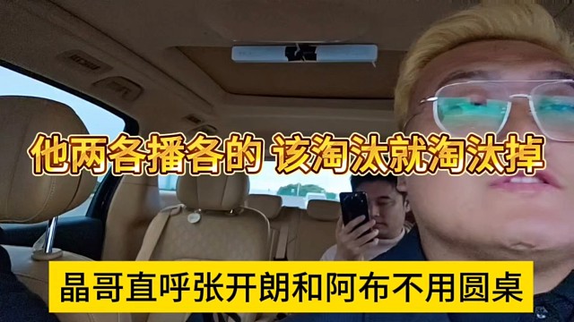 晶哥直呼张开朗和阿布不用圆桌，他两各播各的，该淘汰就淘汰