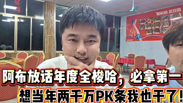 阿布放话年度全梭哈，必拿第一
想当年两千万PK条我也干过！