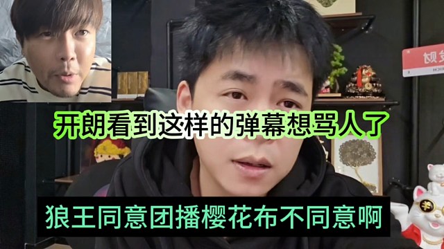 狼王同意团播樱花布也不同意啊，开朗看到这样的弹幕想骂人