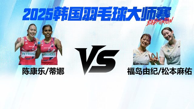 【回放】女双	陈康乐/蒂娜		VS		福岛由纪/松本麻佑 4强 2025日本熊本羽毛球大师赛 羽羿解说
