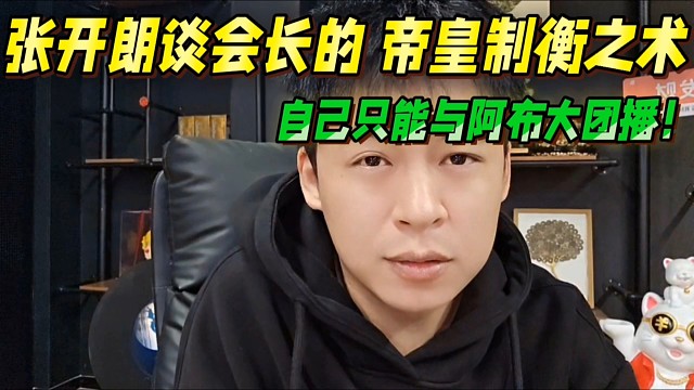 张开朗称无法抵抗 会长的资本力量，自己只能跟阿布大团播！