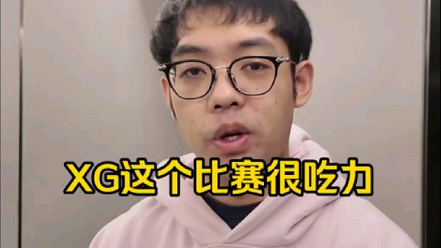 超哥：xg第一个比赛就是刚集合的话感觉就随便看看，刚集合刚训练啥也没练就打比赛说实话有点吃力好吧！