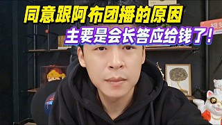 張開朗透露同意跟阿布團播的原因，主要是會長答應給錢了！